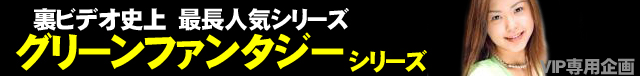 グリーンファンタジー