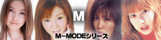 M-MODE シリーズ