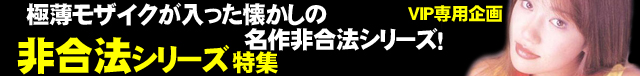 懐かしの非合法シリーズ